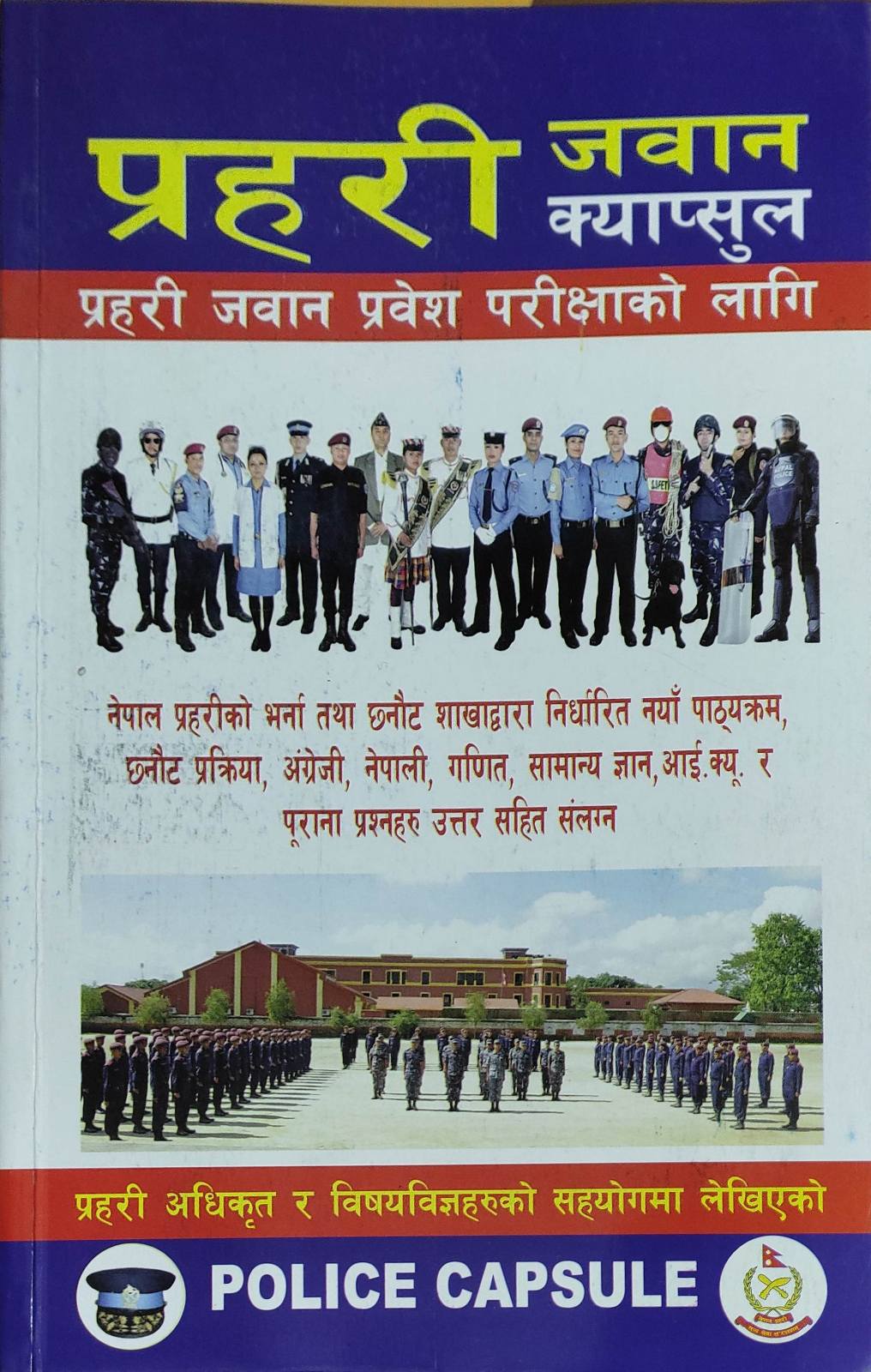 प्रहरी जवान क्याप्सुल [Prahari Jawan Capsule