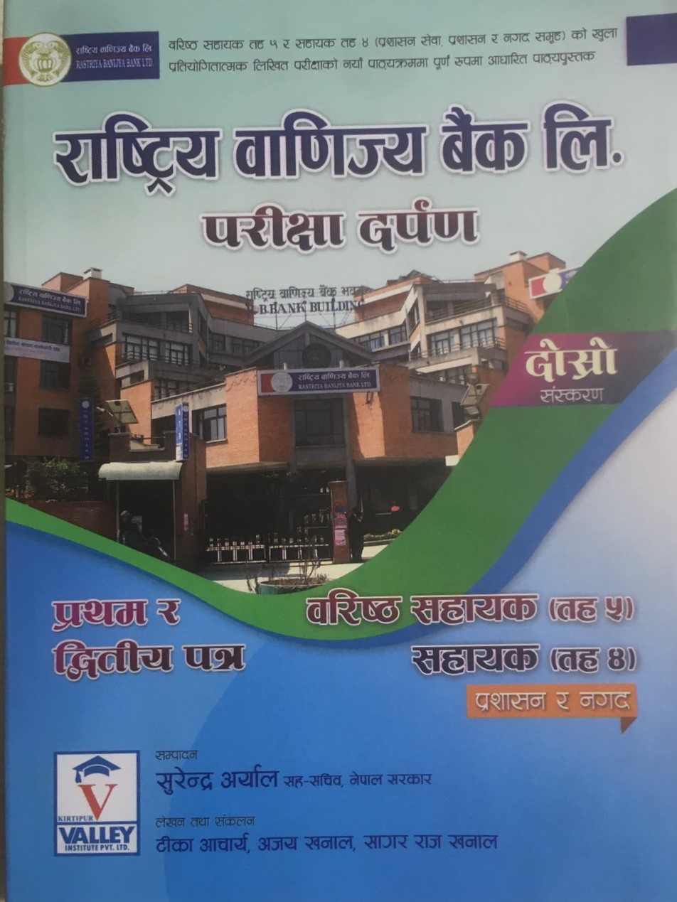 राष्ट्रिय वाणिज्य बैंक लि. परिक्षा दर्पण : वरिष्ठ सहायक (तह ५) / सहायक (तह ४) [Rastriya Banijya Bank Pariksha Darpan : Taha 5/4]