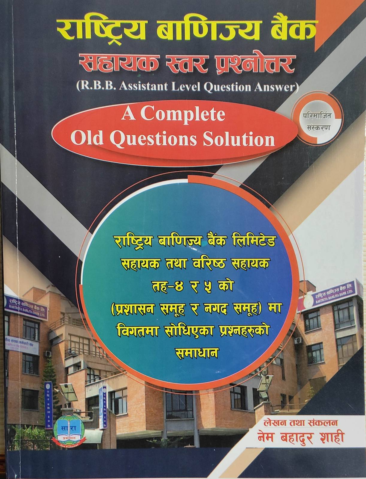 राष्ट्रिय वणिज्य बैंक सहायक स्तर प्रश्नोत्तर ( R.B.B Assistant level Question Answer) [ Rastriya Banijya Bank Sahayak istar Prasnottar]