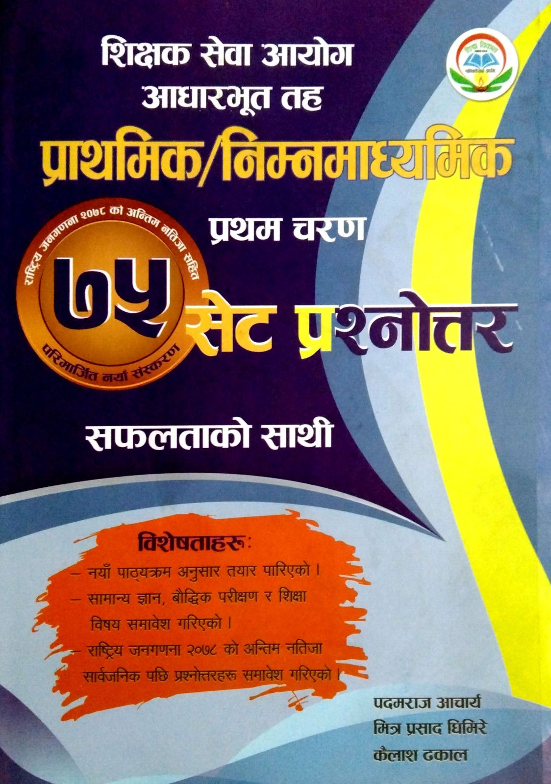 शिक्षक सेवा आयोग आधरभूत तह ७५ सेट {Shikshak Sewa aayog aadharbhut taha Prathamik/Nimnamadhyamik} [75 set]