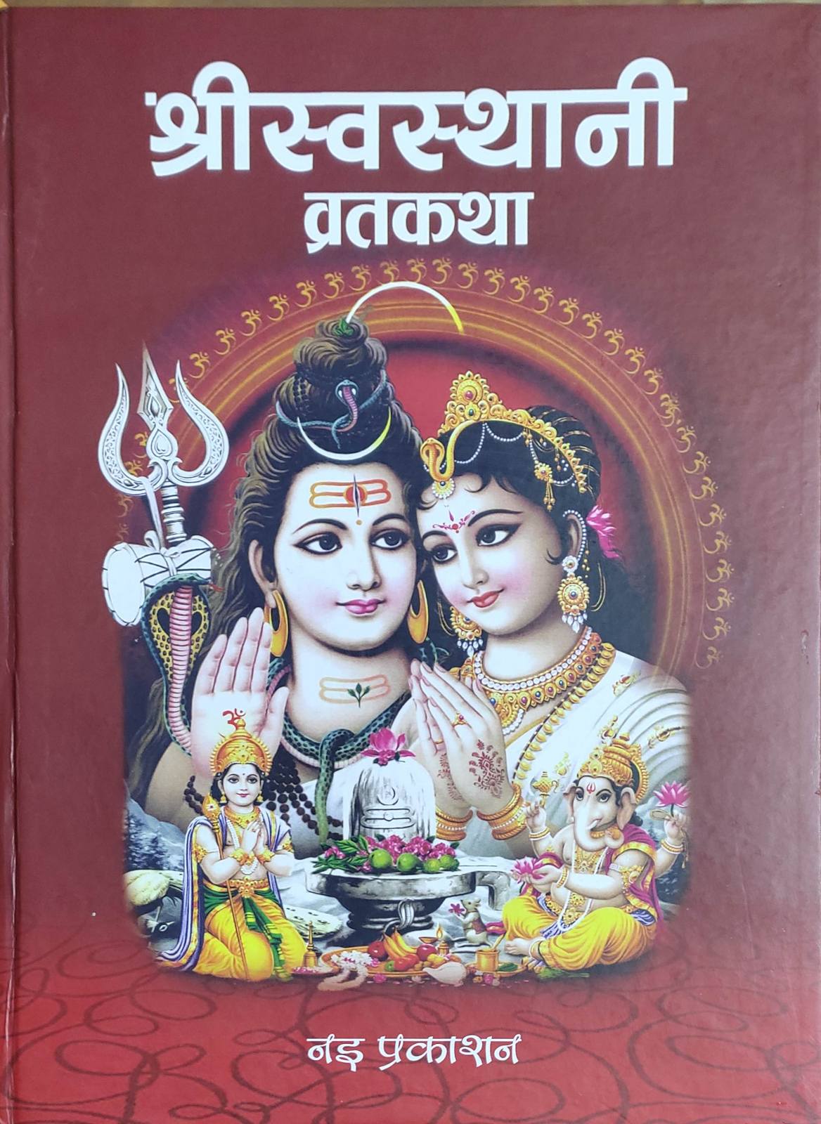 श्रीस्वस्थानी व्रतकथा [Shree Sostani Barta katha]
