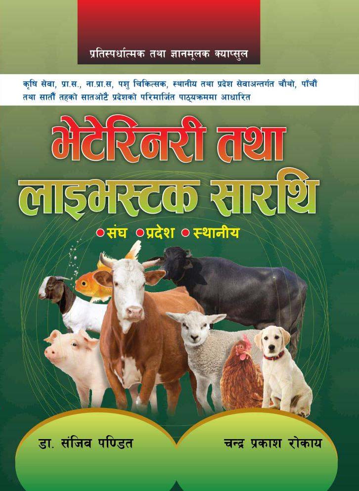 भेटेरिनरी तथा लाइभस्टक सारथी (Veterinary tatha Livestock Sarathi)