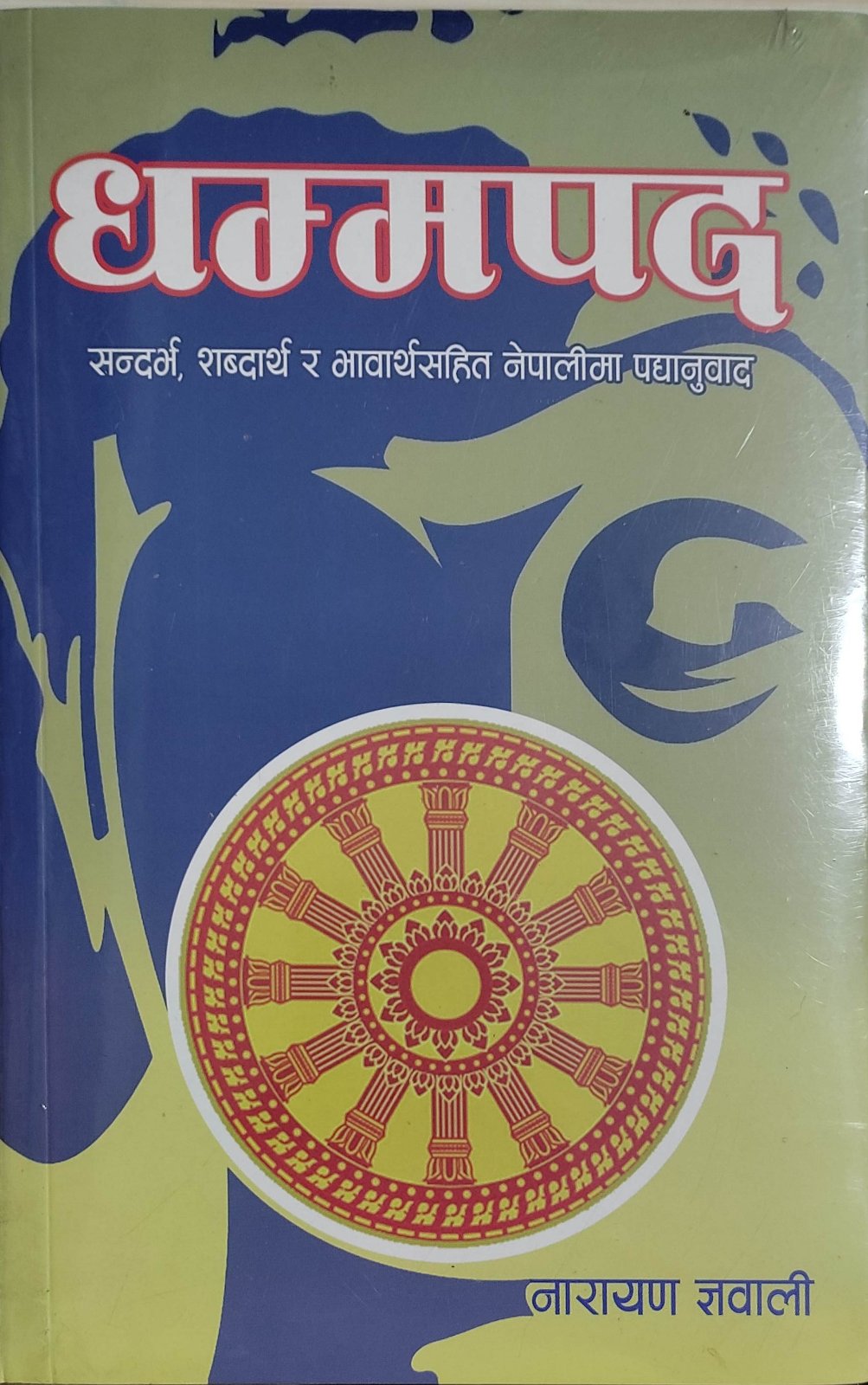 धम्मपद: सन्दर्भ, शब्दार्थ र भावार्थसहित नेपालीमा पधानुवाद [Dhammapad]