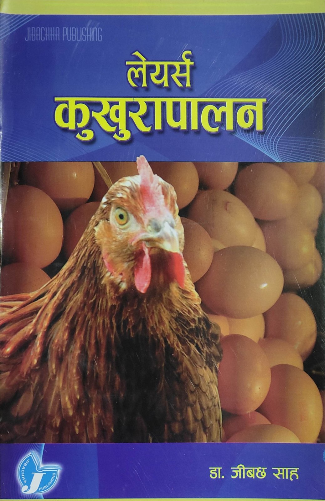 लेयर्स कुखुरापलन [Leyar’s kukhurapalan]