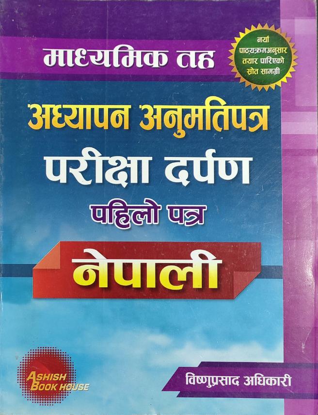 माध्यमिक तह अध्यापन अनुमतिपत्र परीक्षा दर्पण पहिलो पत्र नेपाली [Madhyamik Taha Adhyapan Anumatipatra Pareekshya darpan Pahilo patra Nepali]