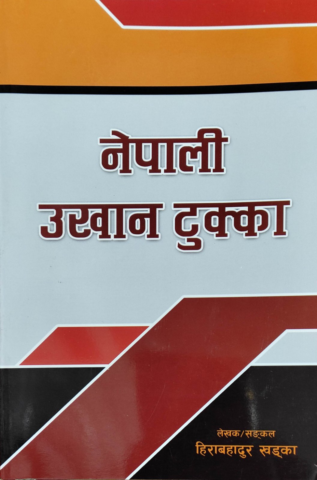 नेपाली उखान टुक्का [Nepali Ukhan Tukka]