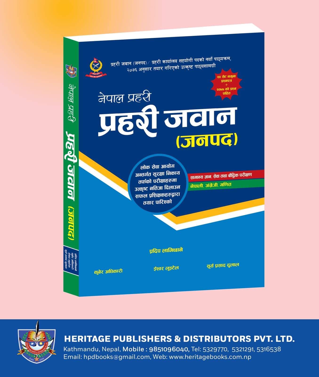 नेपाल प्रहरी प्रहरी जवान (जनपद) Nepal Prahari Prahari Jawan (Janapad)