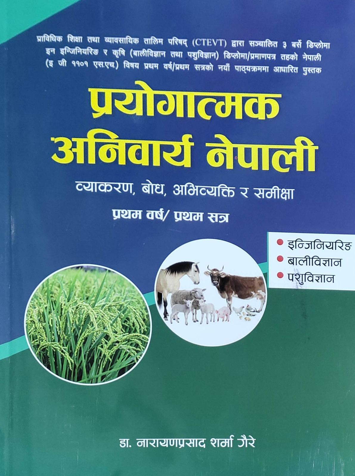प्रायोगात्मक अनिवार्य नेपाली [Prayogatmak Aniwarya Nepali] प्रथम वर्ष/प्रथम सत्र