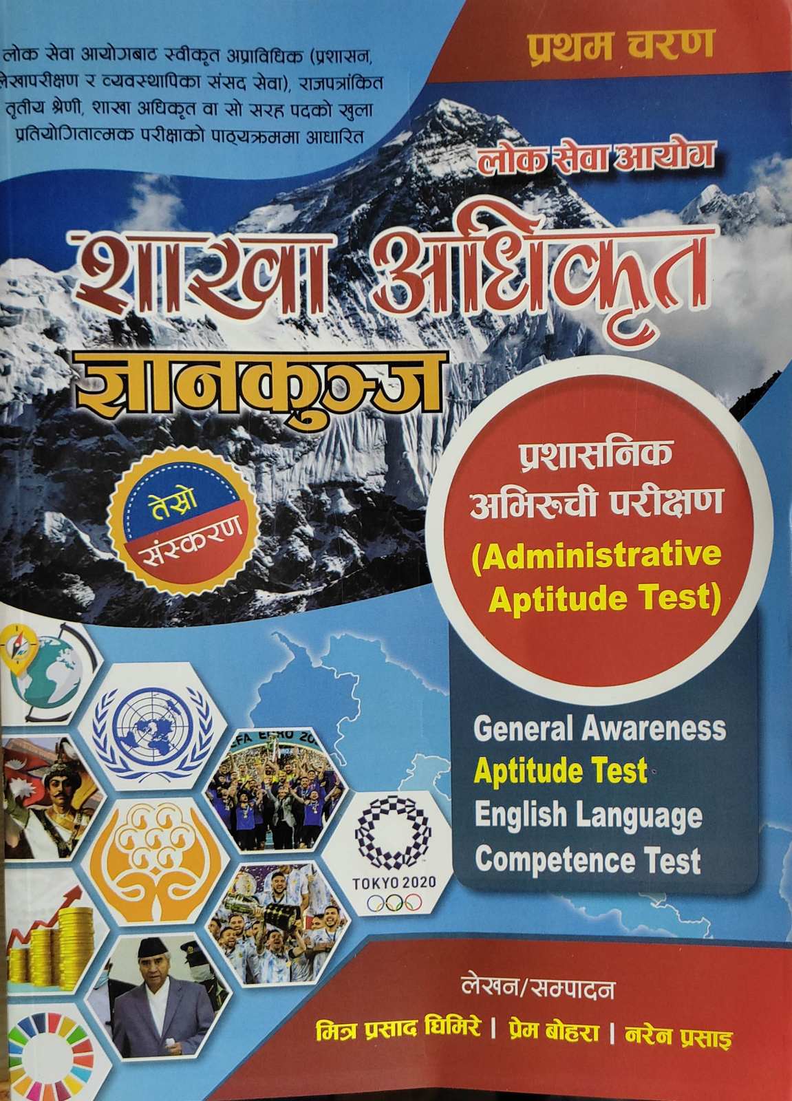 लोकसेवा आयोग शाखा अधिकृत ज्ञानकुन्ज प्रथम चरण [Loksewa Aayog Sakha Adhikrit Gyankunja]