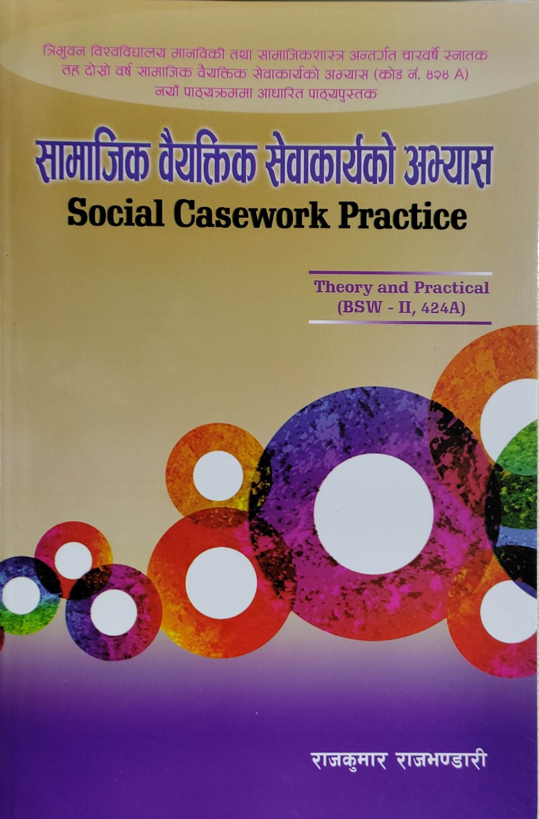 सामजिक वैयक्तिक सेवा कार्यको अभ्यास Social Casework Practice Theory and Practical