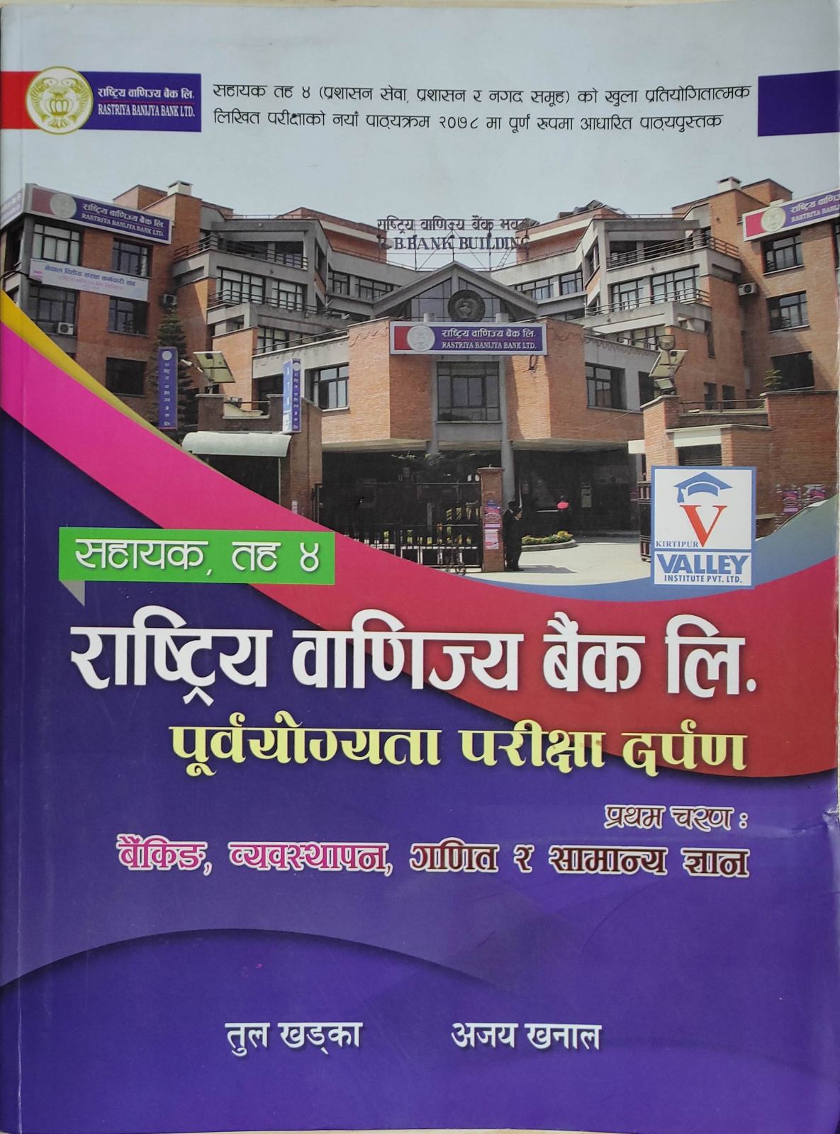 सहायक तह ४ राष्ट्रिय वाणिज्य बैंक लि. पूर्वयोग्यता परीक्षा दर्पण [Rastriya Banijya Bank Li. Purwayogita pariksha Darpan Taha 4]
