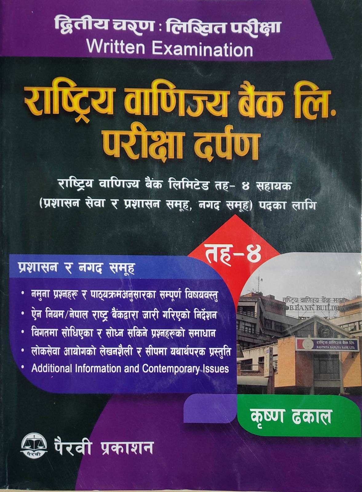 राष्ट्रिय वाणिज्य बैंक लि. परीक्षा दर्पण तह-४ [ Rastriya Banijya Bank Ltd. Parikshya Darpan]