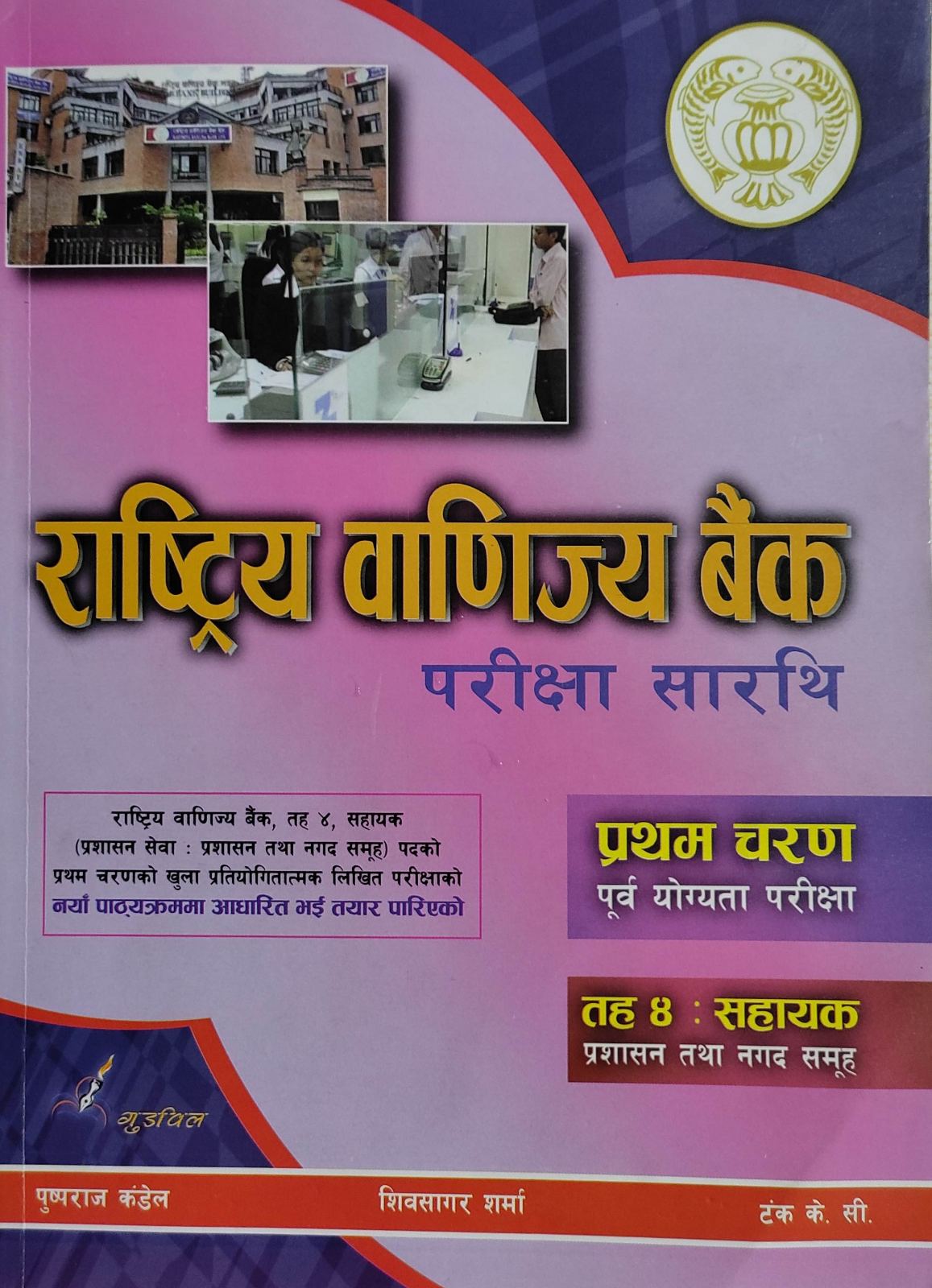 राष्ट्रिय वाणिज्य बैंक परीक्षा सारथि प्रथम चरण तह ४ : सहायक [ Rastriya Banjiya Bank Pareekshaa Sarathi Pratham Charan Taha 4]