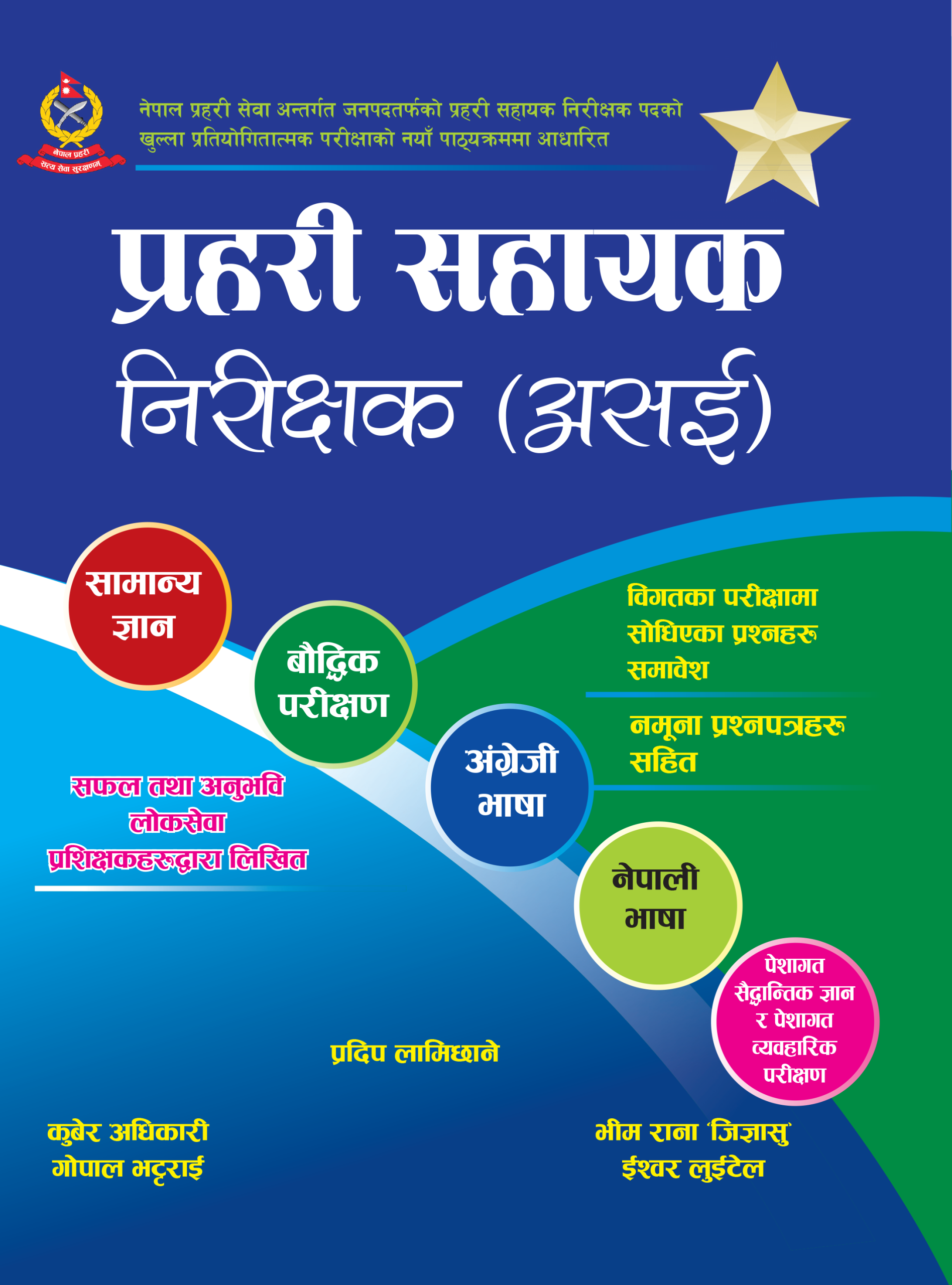 प्रहरी सहायक निरीक्षक (असई) {Prahari Sahayak Nirikshak (ASI)}