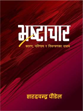 भ्रष्टाचार: कारण , परिणाम र नियन्त्रणका उपाय [ Bhrashtachar]