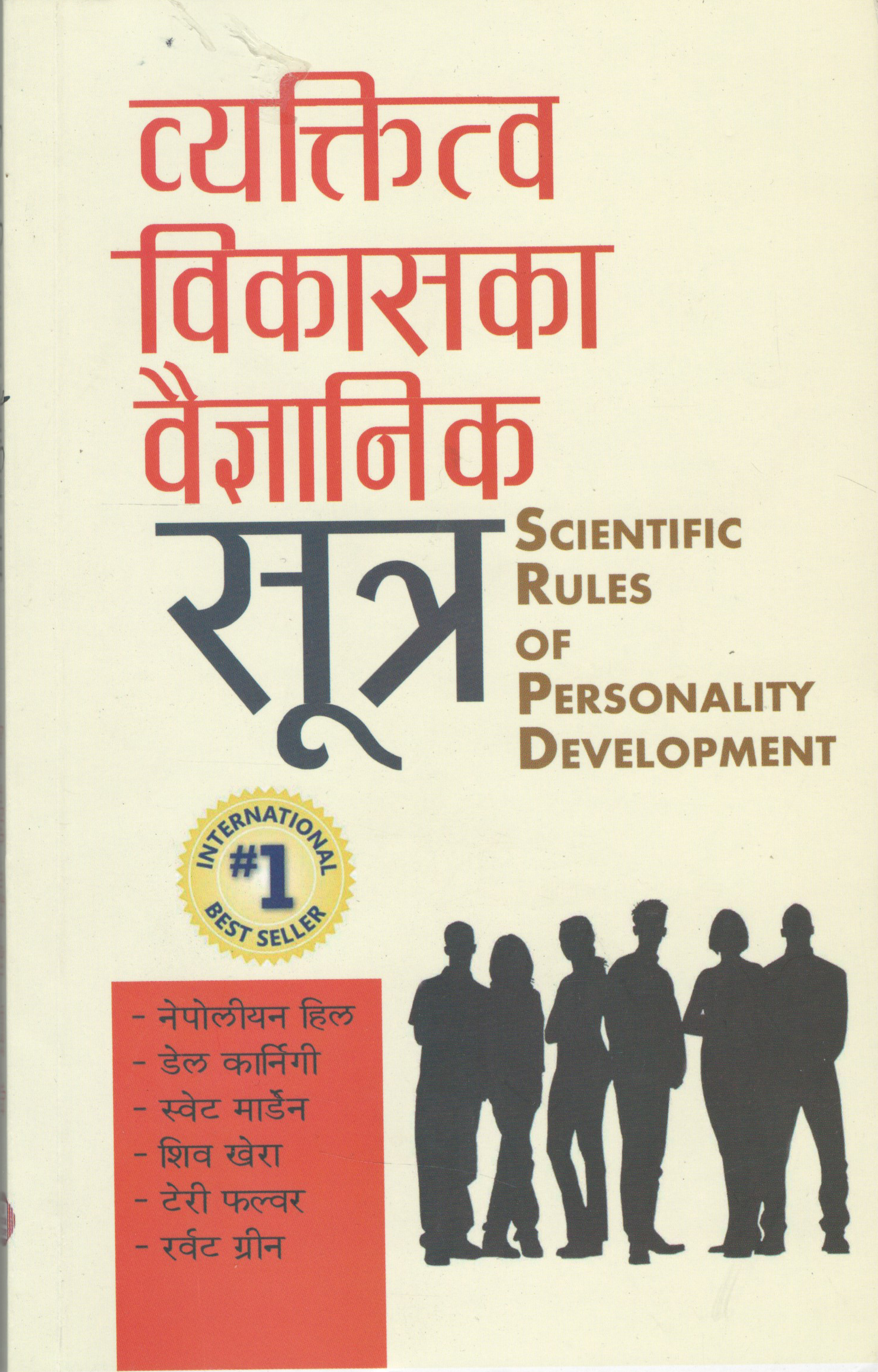 व्यक्तित्व विकासका वैज्ञानीक सूत्र (Scientific Rules of Personality Development)