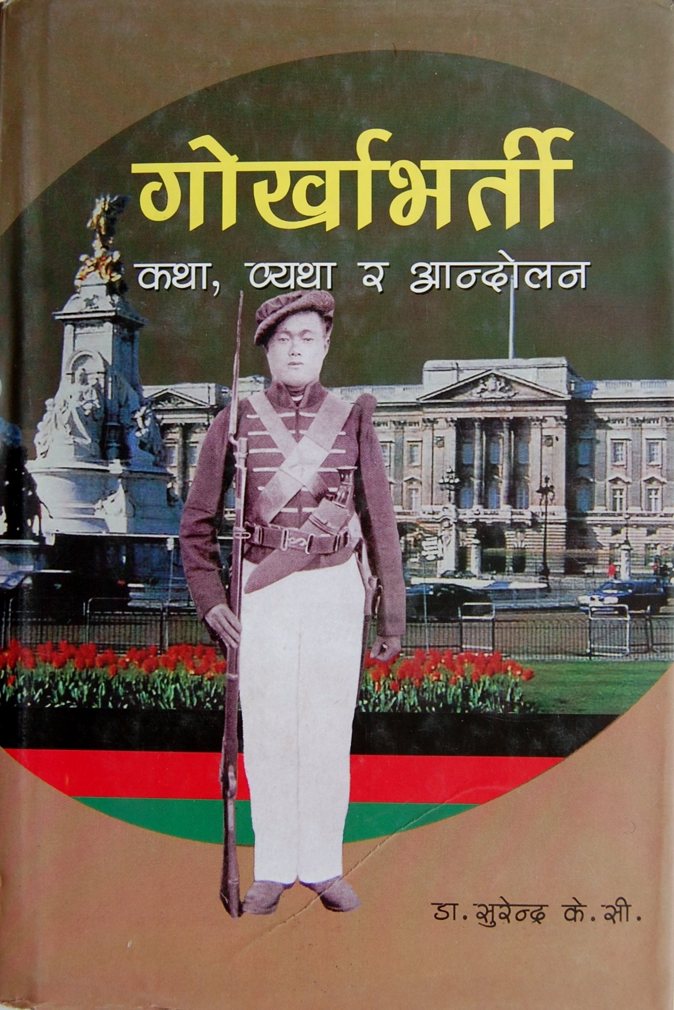 गोर्खाभर्ती कथा, ब्यथा र आन्दोलन