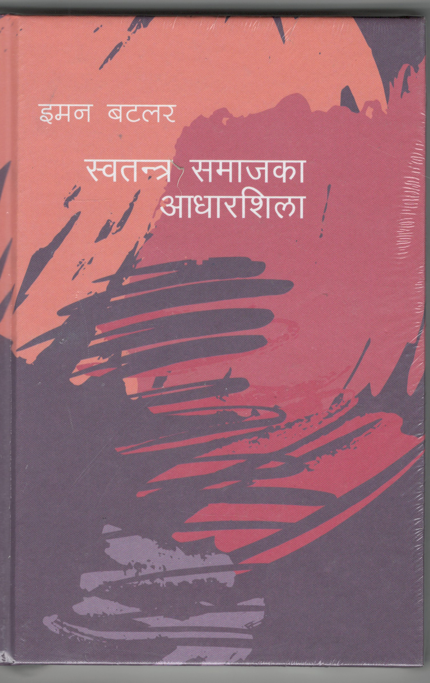 स्वतन्त्र समाजका आधारशिला