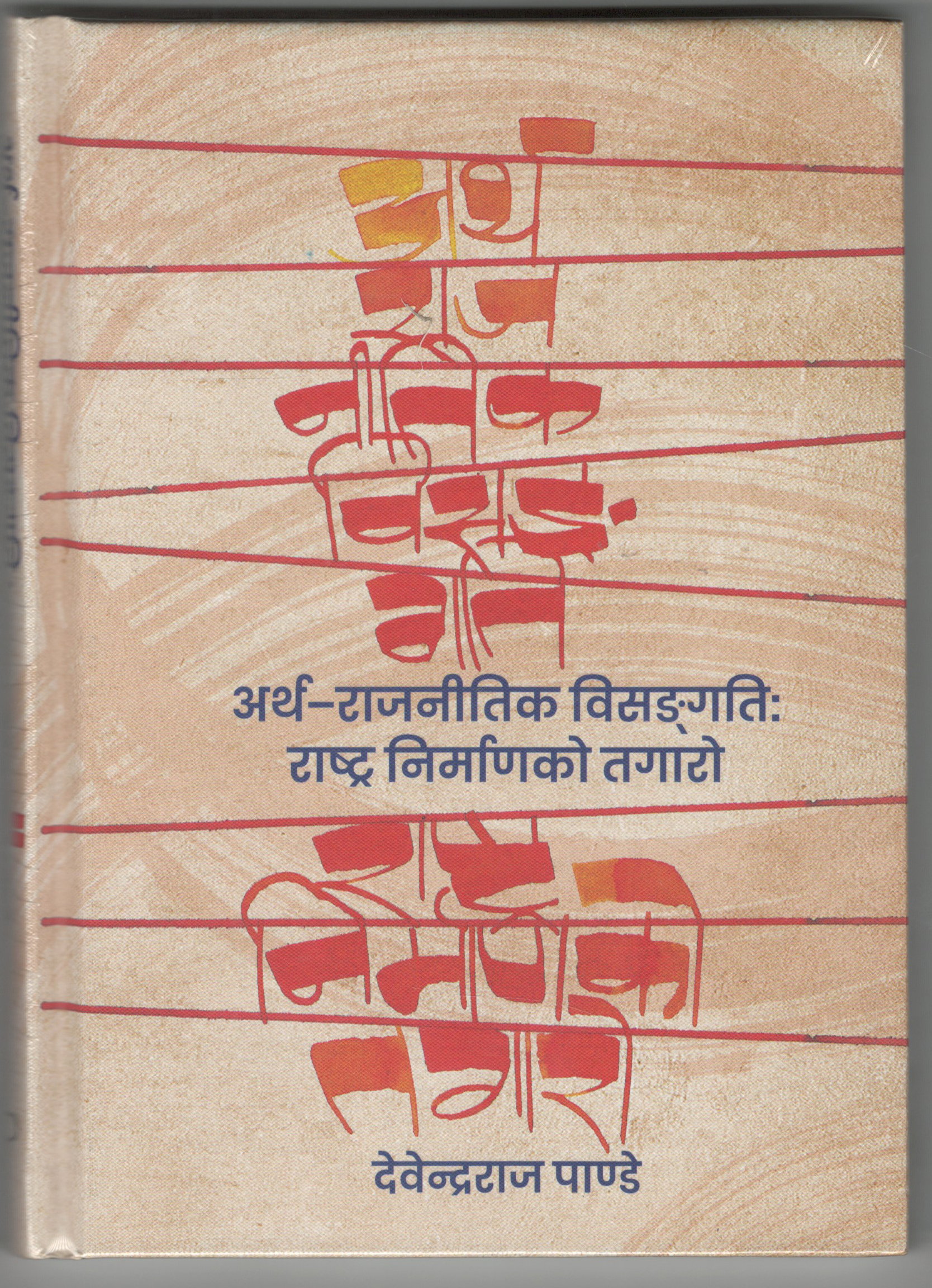 अर्थ – राजनीतिक विसंगति :राष्ट्र निर्माणको तगारो