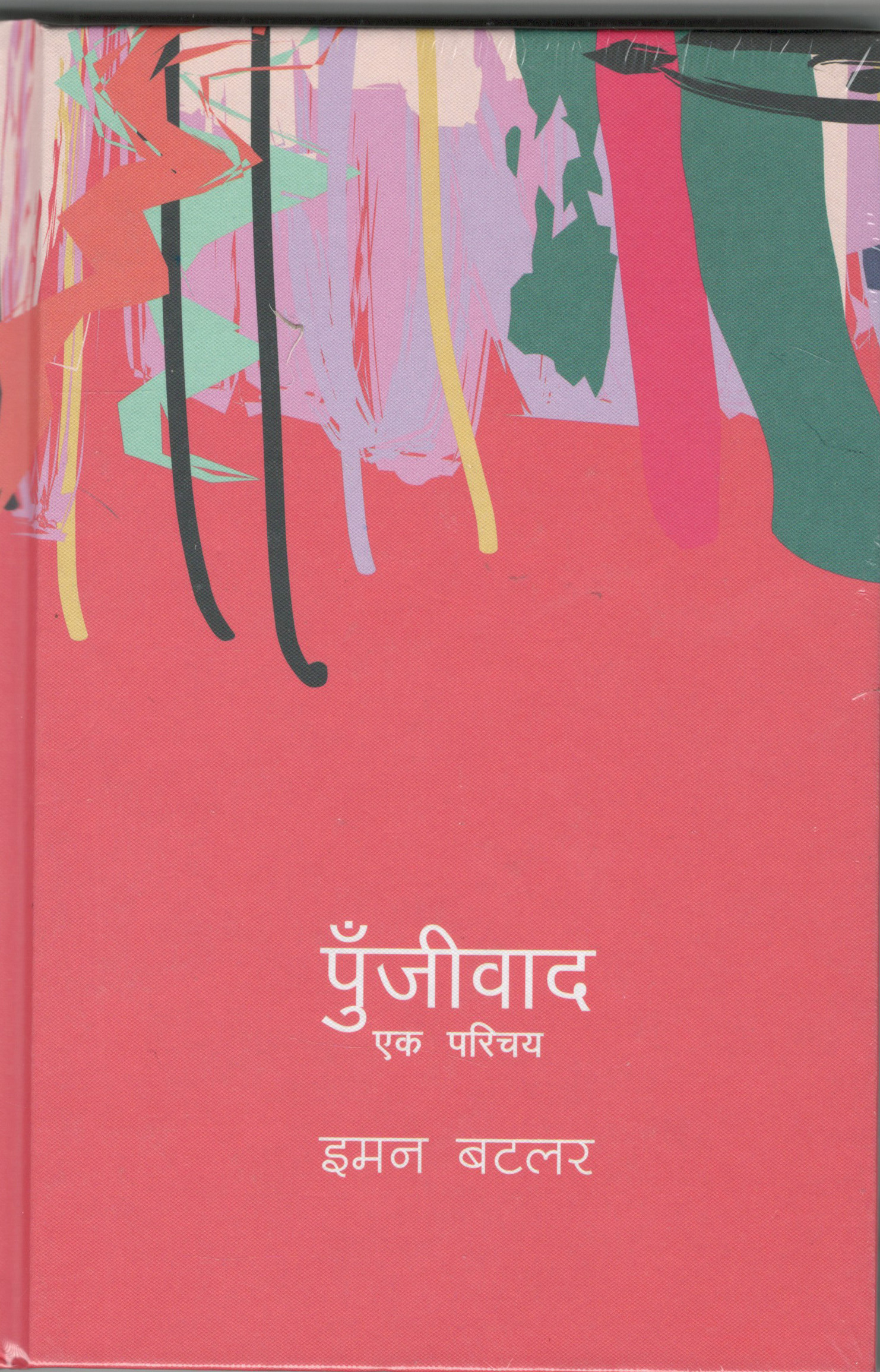 पुँजीवाद एक परिचय [Pujeewad EK Parichaya]