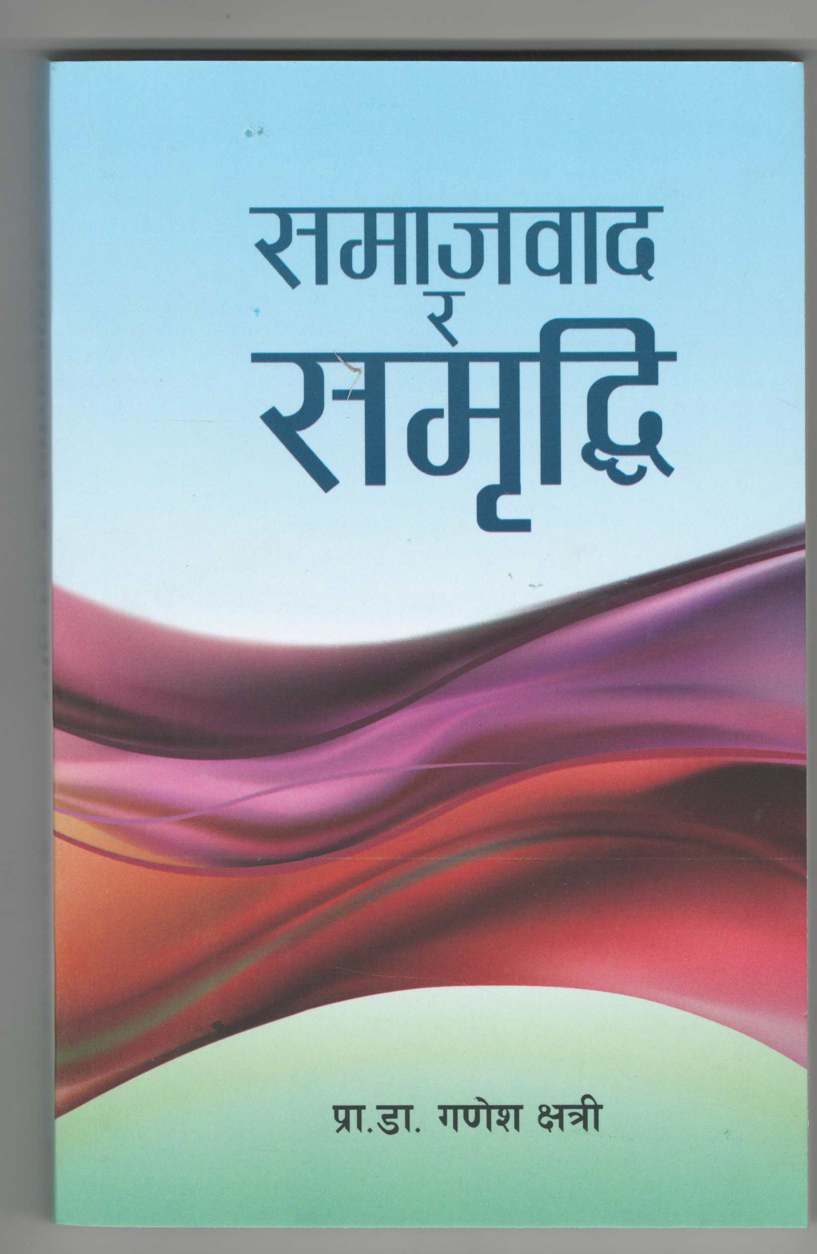 समाजबाद र समृद्धि