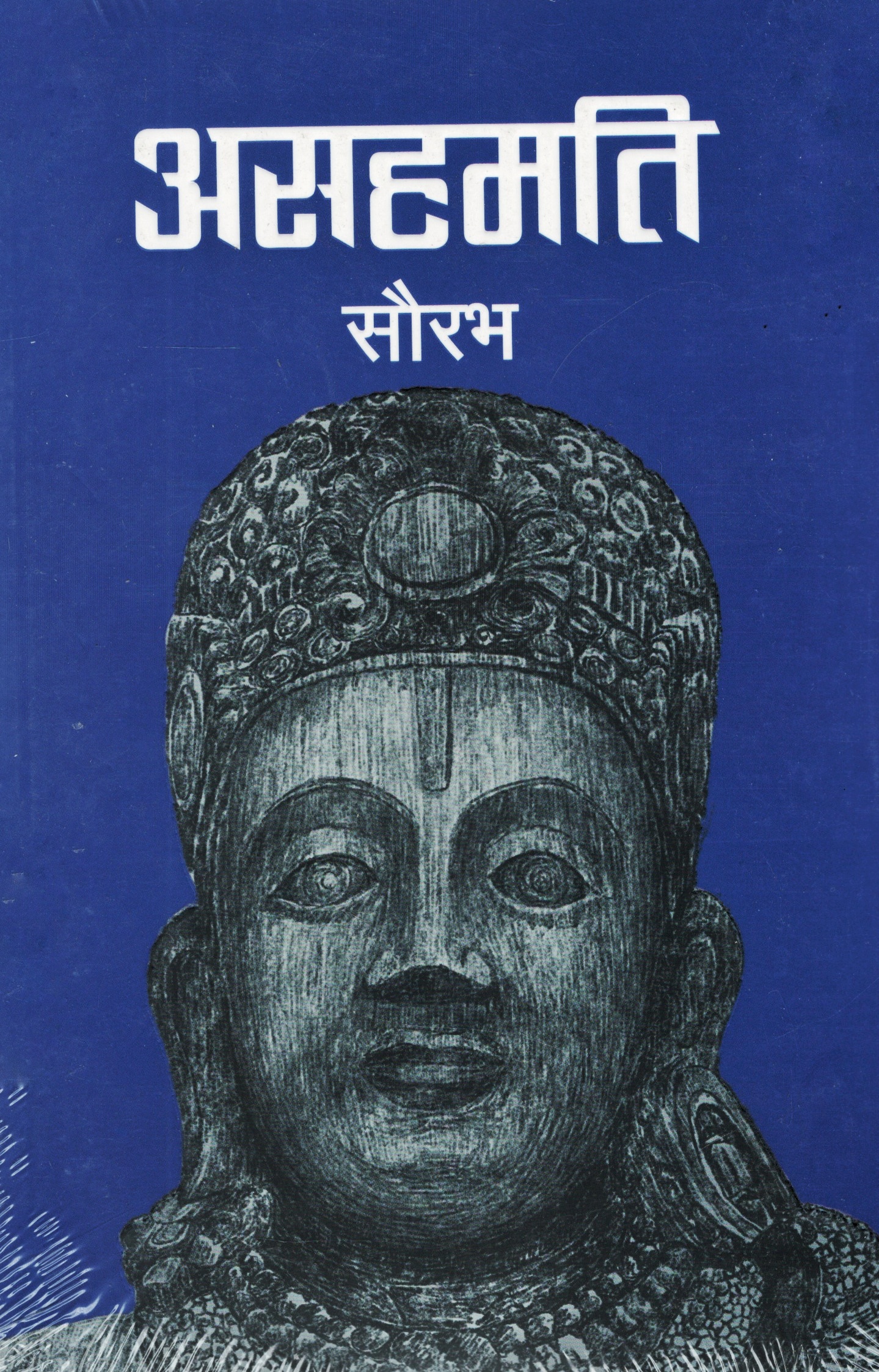 असहमति [Asamahiti]