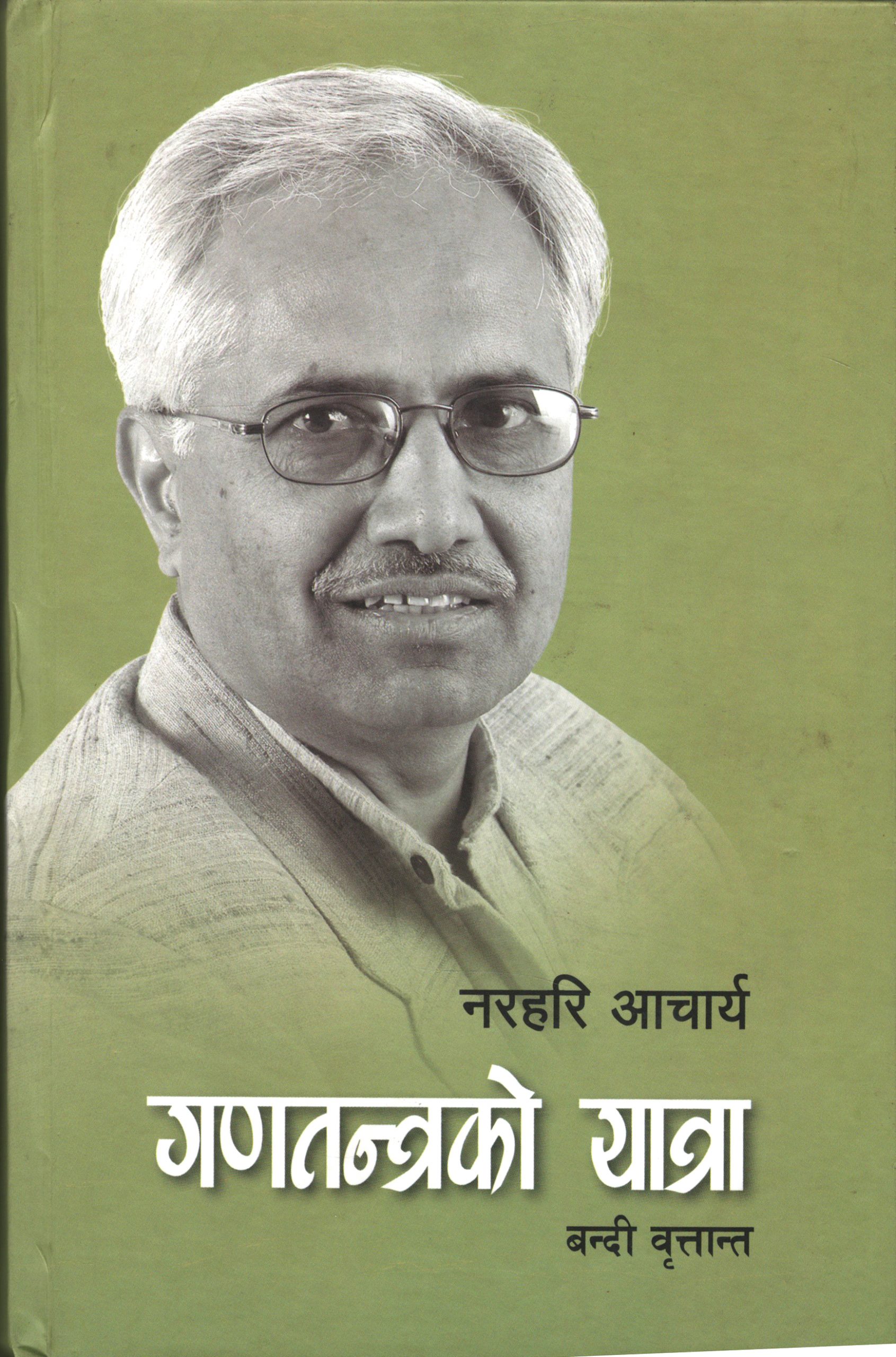 गणतन्त्रको यात्रा: बन्दी वृतान्त [Ganatantra ko Yatra]