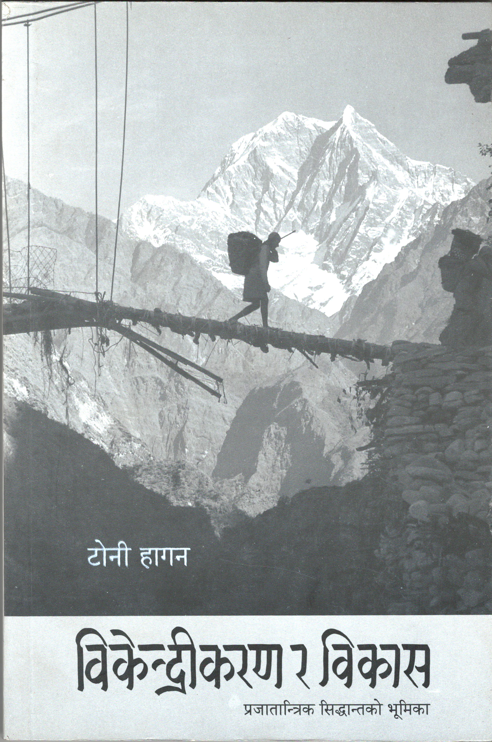 विकेन्द्रीकरण र विकाश