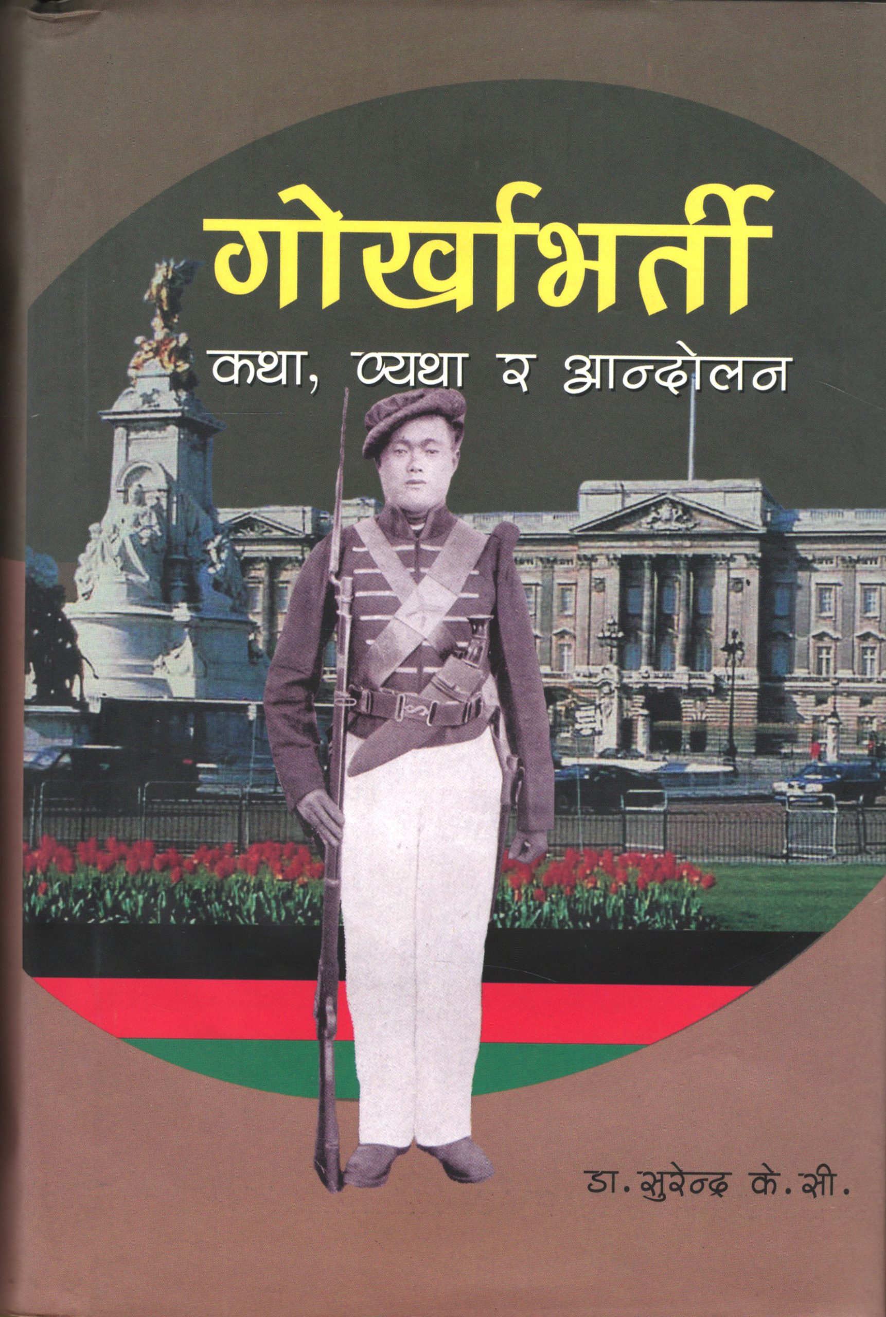 गोर्खाभर्ती : कथा, व्यथा र आन्दोलन {Gorkhabharti: Katha, Byatha ra Andolan}