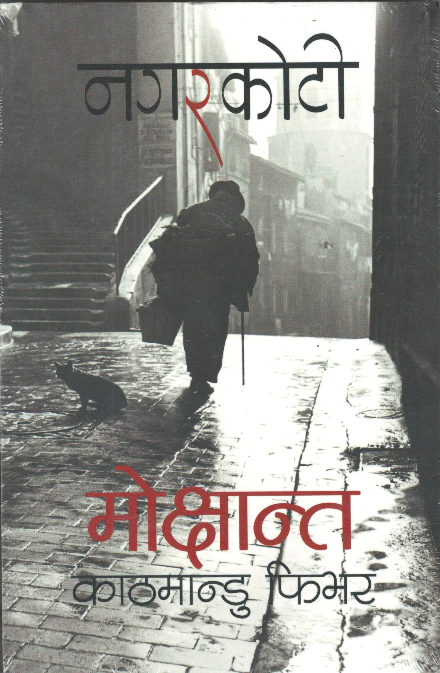 मोक्षान्त: काठमान्डु फिभर