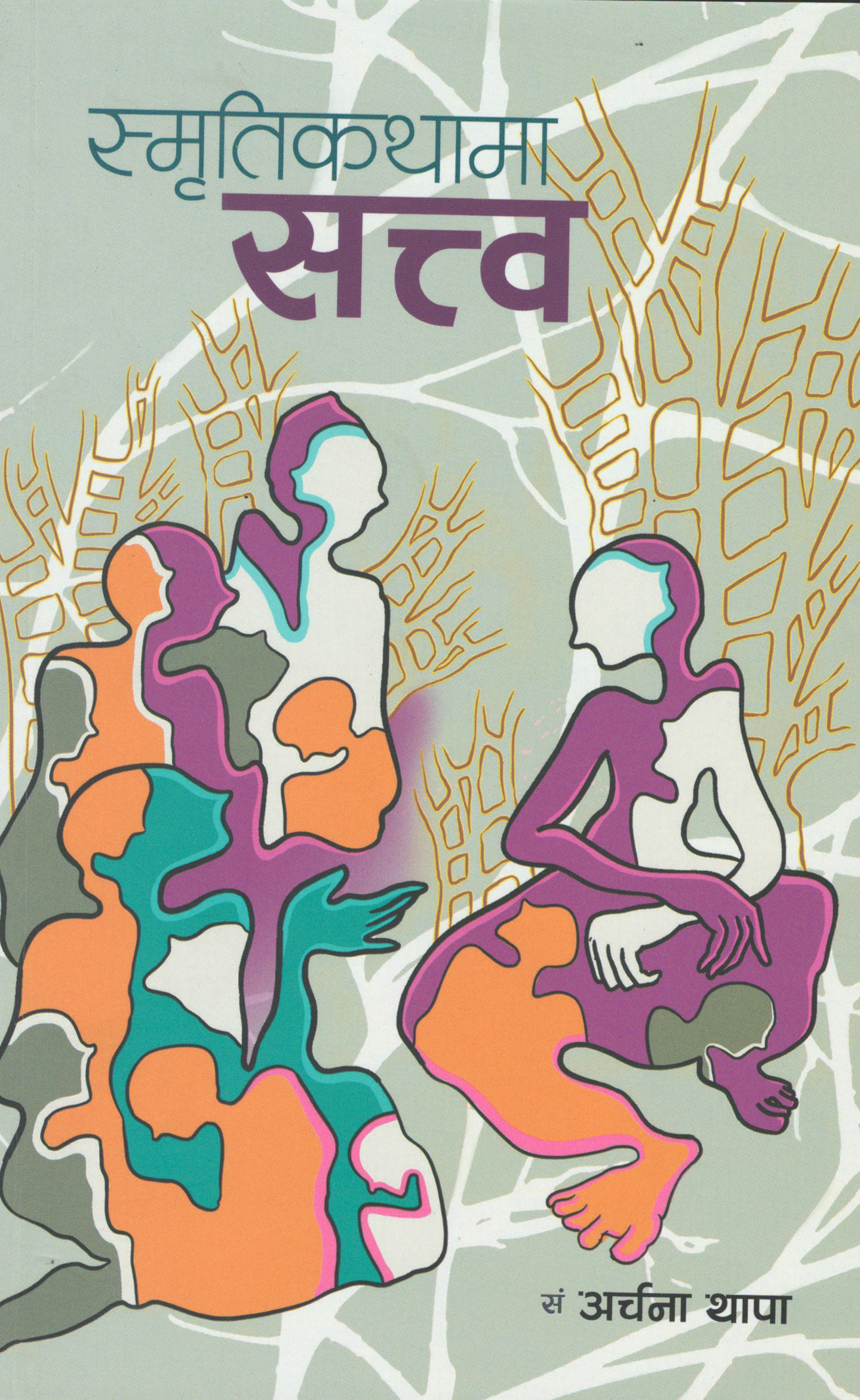 स्मृतिकथामा सत्व