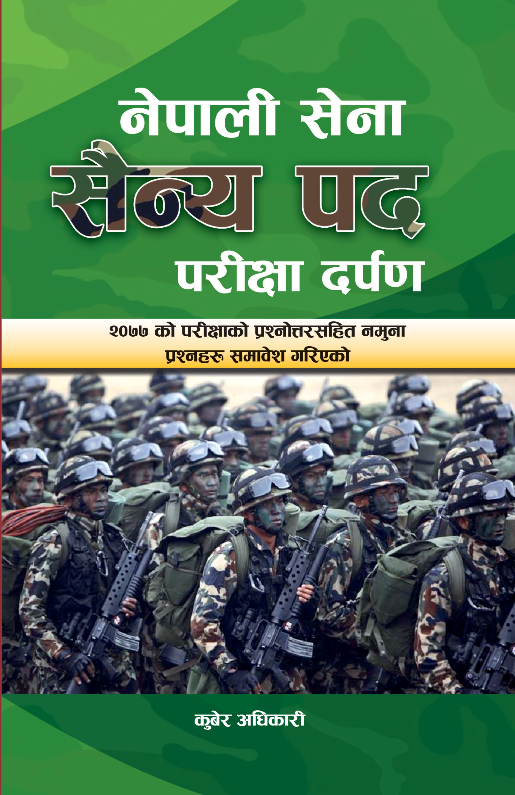 नेपाली सेन सैन्य पद परीक्षा दर्पण [Nepali Sena Sainya pad pariksha darpan] {Nepal Army written exam Preparation}