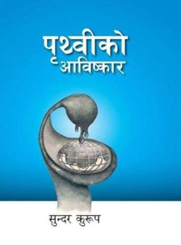 पृथ्वीको आविष्कार [Prithivi ko Aavishkar]