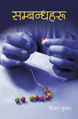 सम्बन्धहरु [Sambandhaharu]