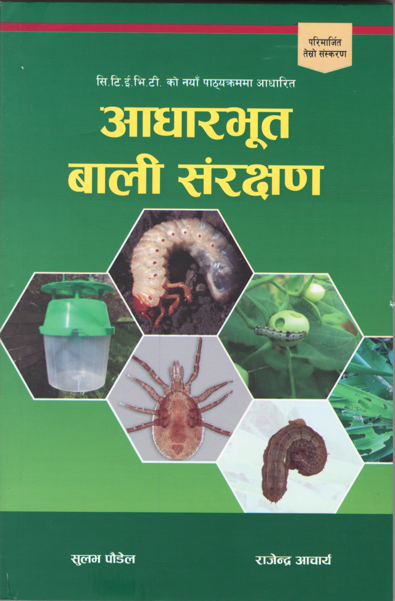 आधारभूत बली संरक्षण [Aadharbhut Bali Samrakshan]