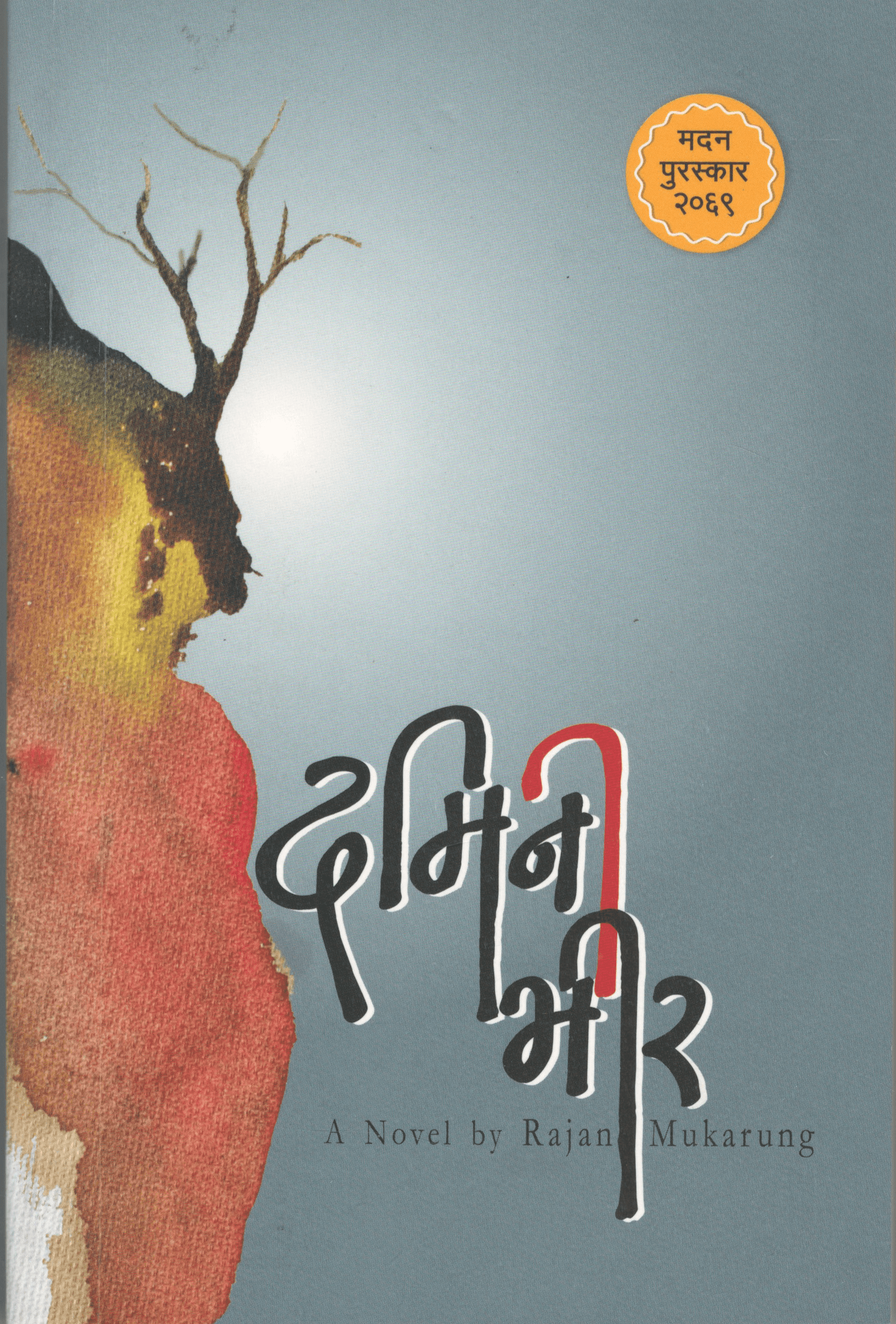 दमिनी भीर [Damini Bheer]
