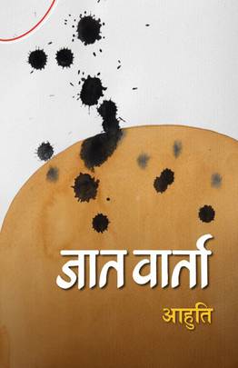 जात वार्ता