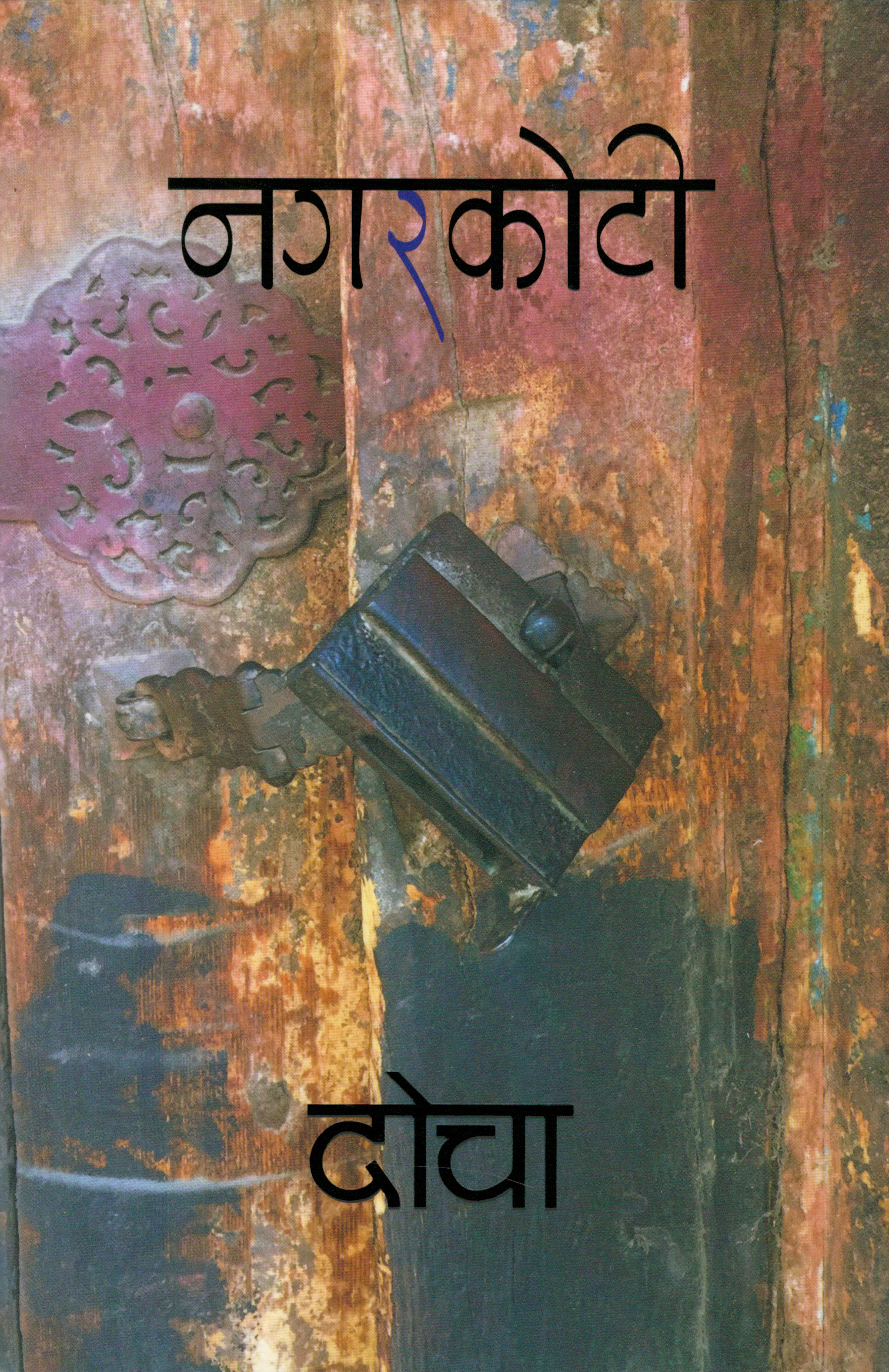 दोचा [Docha]