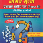 नायब सुब्बा प्रशासन तृतीय पत्र [Paper III] प्रतियोगिता संजीवनी