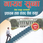 नायब सुब्बा सेवा समुह सम्बन्धी प्रशासन तथा संसद सेवा समुह तृतीय पत्र [Tritiya Patra]