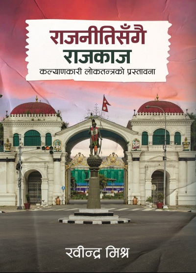 राजनीतिसँगै राजकाज