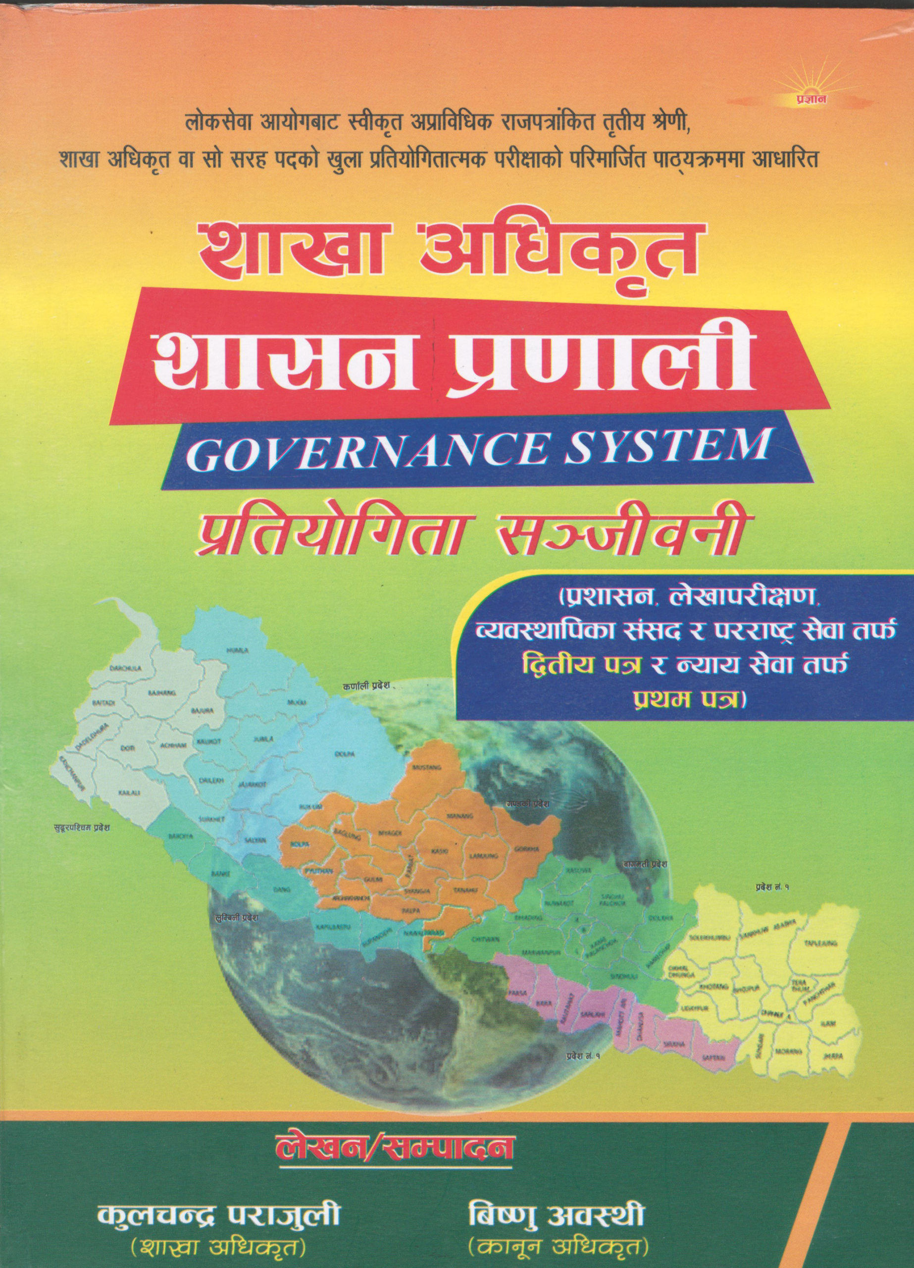शाखा अधिकृत शासन प्रणाली [Governance System] प्रतियोगिता संजीवनी