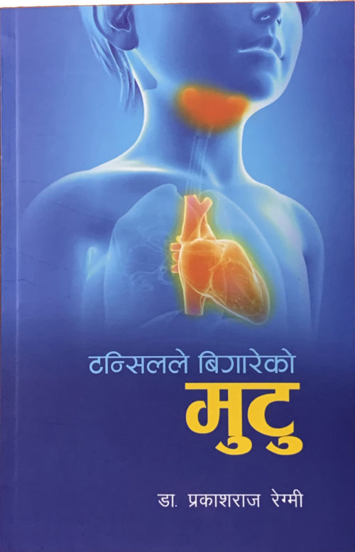 टन्सिलले बिगारेको मुटु