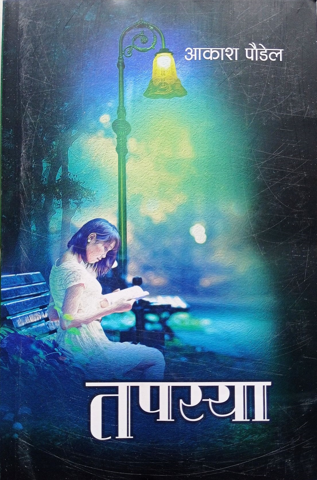 तपस्या [ Tapasya]