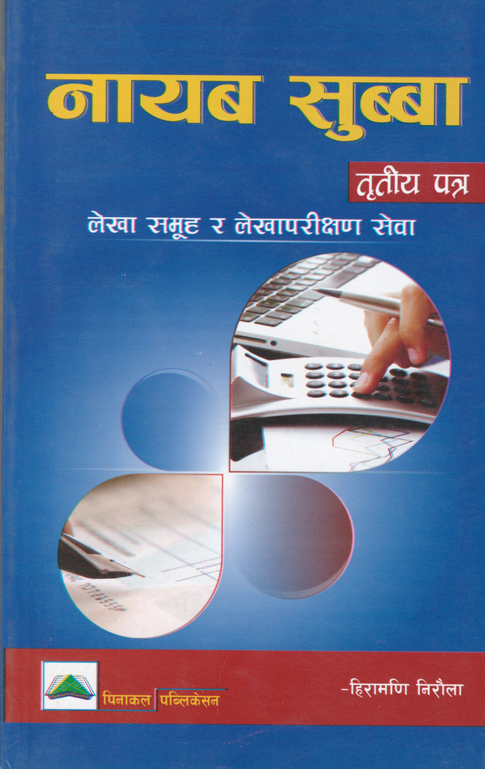 नायब सुब्बा लेखा समुह र लेखापरीक्षण -तृतीय पत्र[Tritiya Patra Nayyab Subba]
