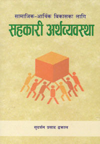 सहकारी अर्थव्यवस्था [Sahakari Arthabebasta]