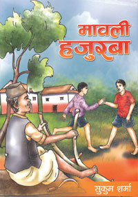 मावली हजुरबा [Mawali Hajurba]