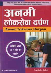 अनमी लोकसेवा दर्पण