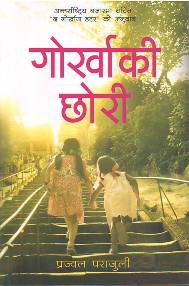 गोर्खाकी छोरी