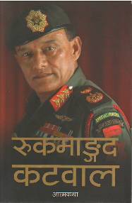 रुकमंगाद कटवाल आत्मकथा